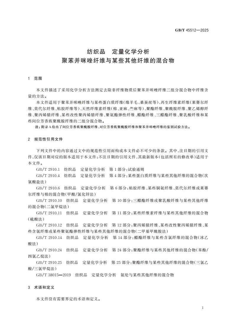 GB/T 45512-2025 纺织品 定量化学分析 聚苯并咪唑纤维与某些其他纤维的混合物-第3页