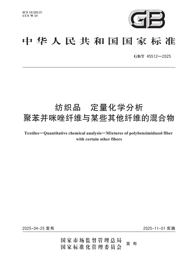 GB/T 45512-2025 纺织品 定量化学分析 聚苯并咪唑纤维与某些其他纤维的混合物-第1页