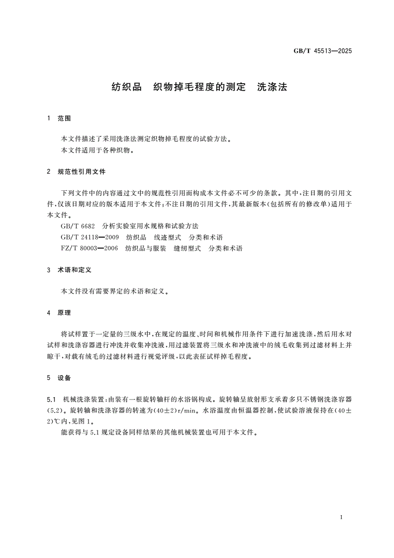 GB/T 45513-2025 纺织品 织物掉毛程度的测定 洗涤法-第3页