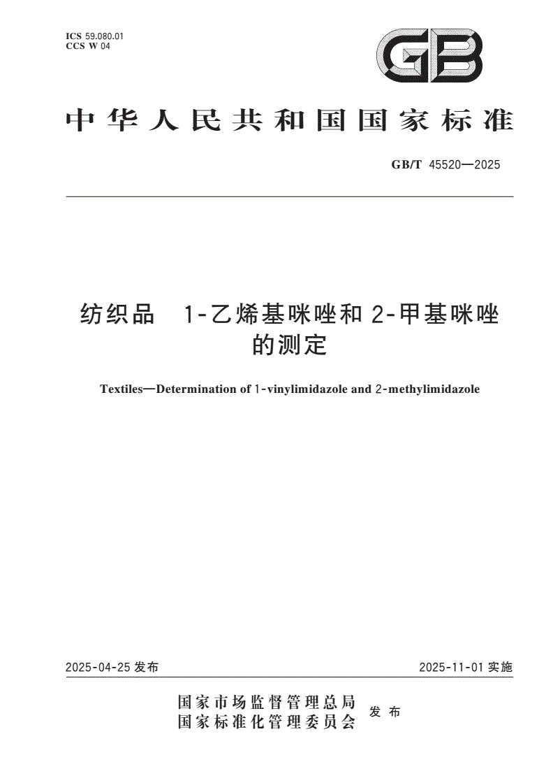 GB/T 45520-2025 纺织品 1-乙烯基咪唑和2-甲基咪唑的测定-第1页