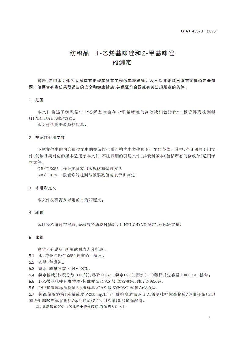 GB/T 45520-2025 纺织品 1-乙烯基咪唑和2-甲基咪唑的测定-第3页