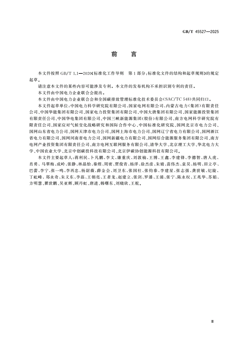 GB/T 45527-2025 基于项目的温室气体减排量评估技术规范 电能替代项目-第3页