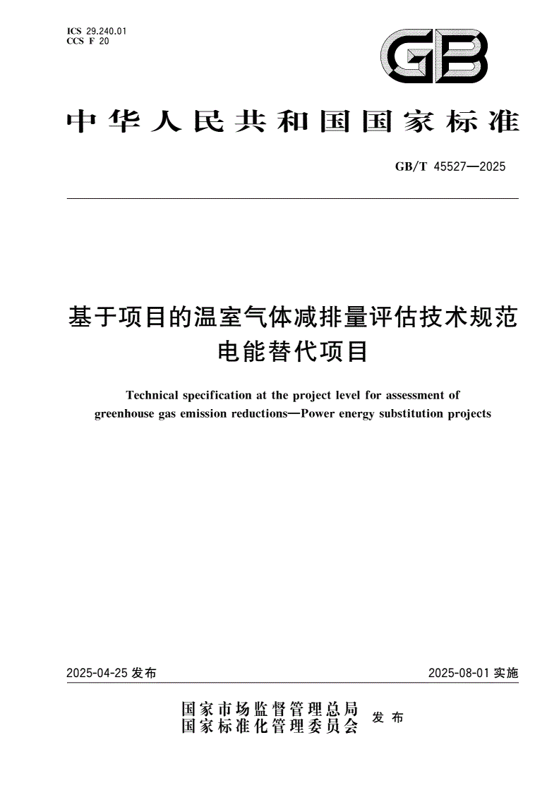 GB/T 45527-2025 基于项目的温室气体减排量评估技术规范 电能替代项目-第1页