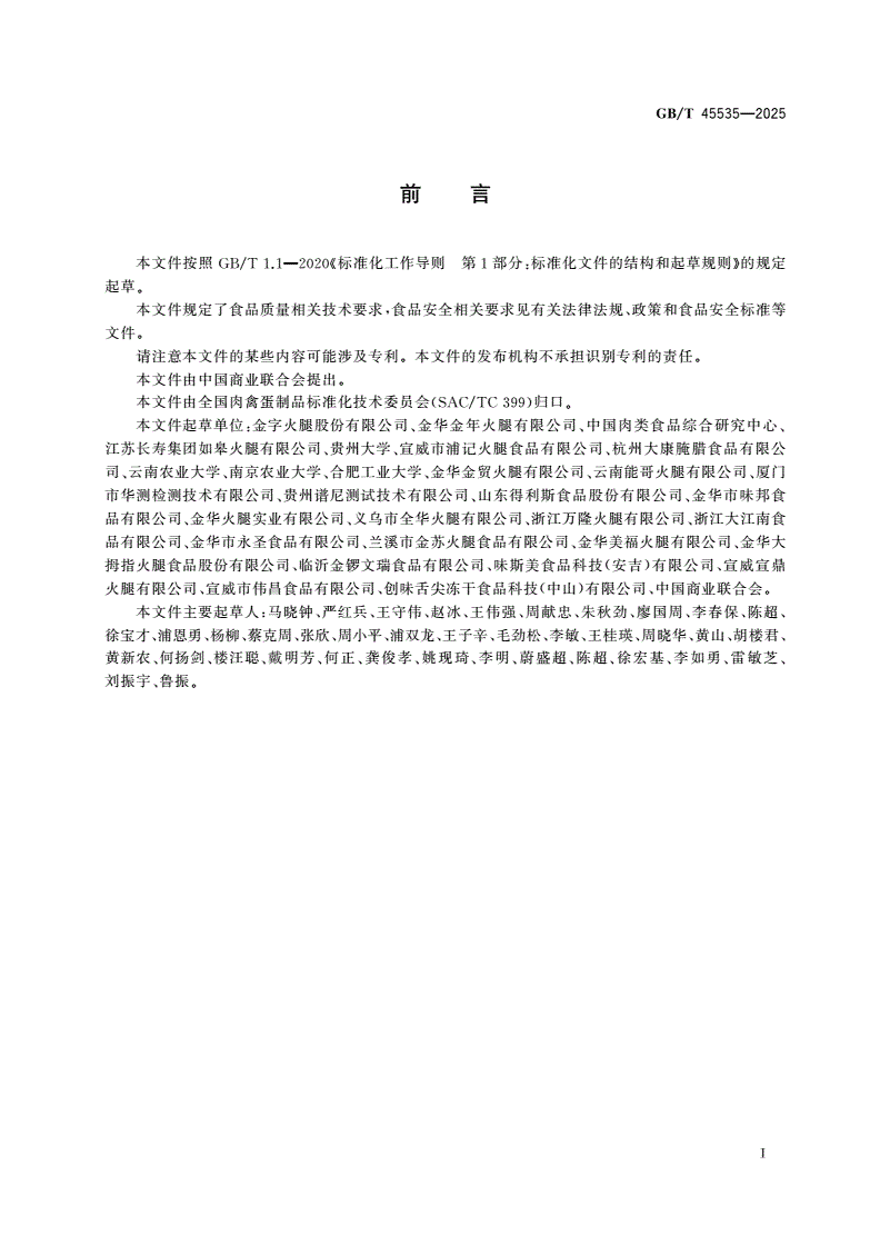 GB/T 45535-2025 中式火腿质量要求-第2页