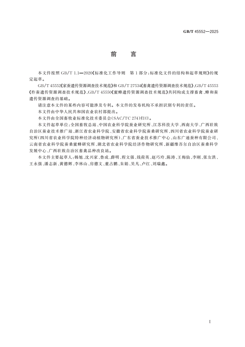GB/T 45552-2025 家蚕遗传资源调查技术规范-第2页
