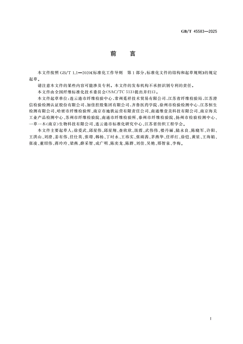 GB/T 45583-2025 棉纤维常用杀虫剂农药残留的测定 高效液相色谱-串联质谱法-第2页