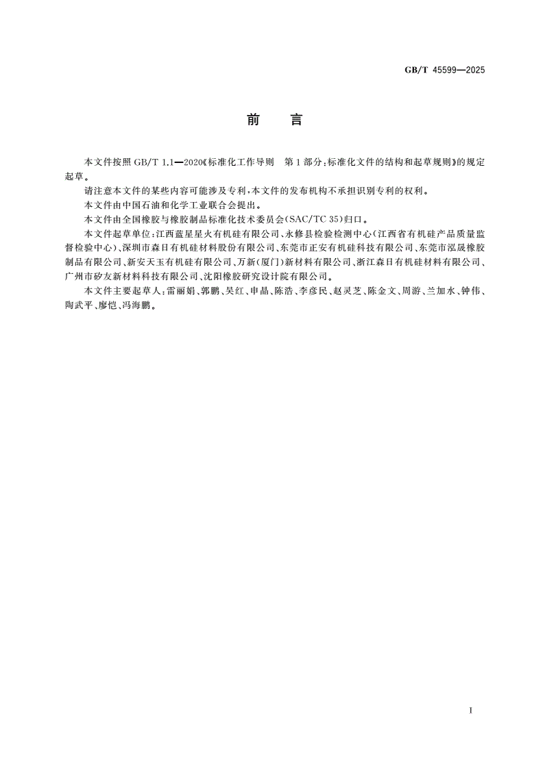 GB/T 45599-2025 液体硅橡胶 连接器用自润滑型-第2页