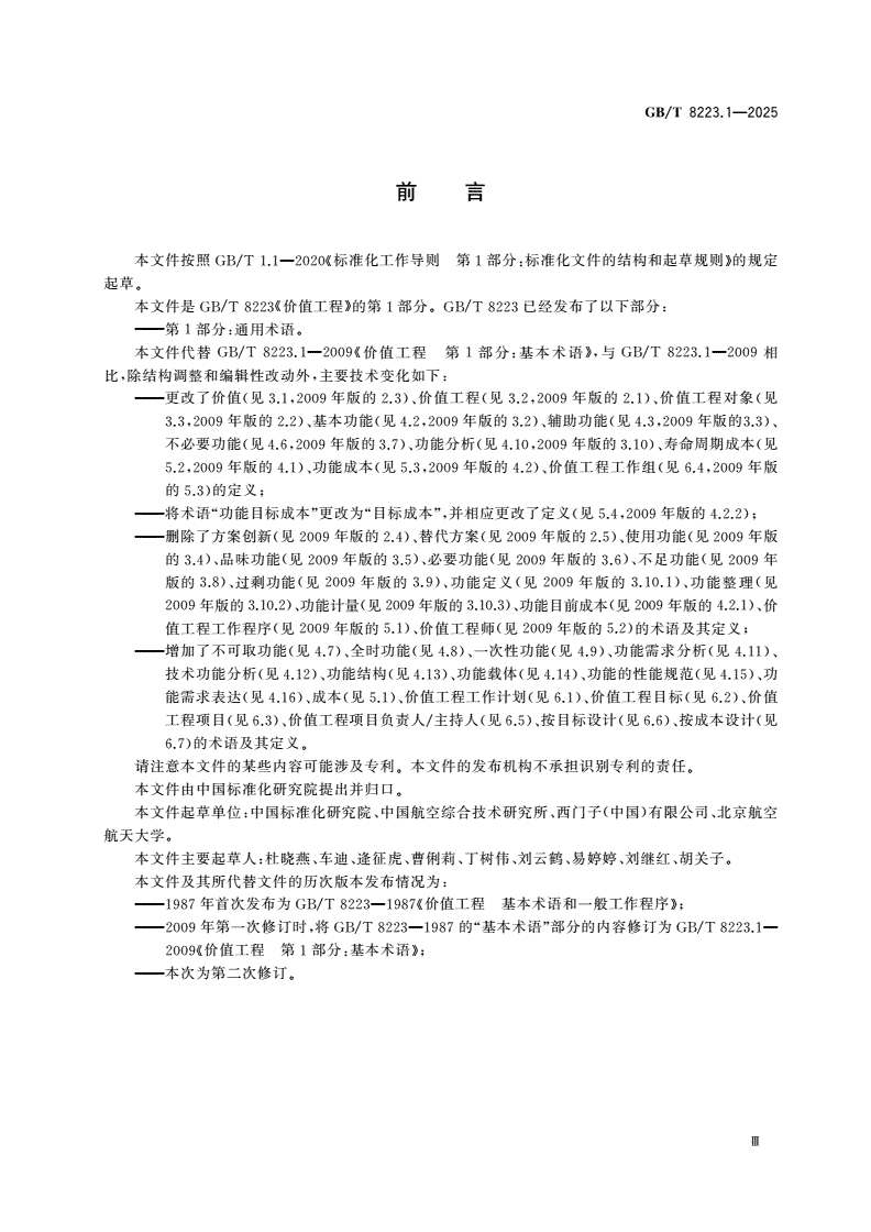 GB/T 8223.1-2025 价值工程 第1部分：通用术语-第3页