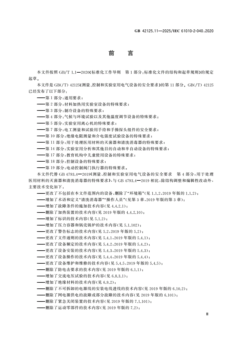 GB 42125.11-2025 测量、控制和实验室用电气设备的安全要求 第11部分：用于处理医用材料的灭菌器和清洗消毒器的特殊要求-第3页