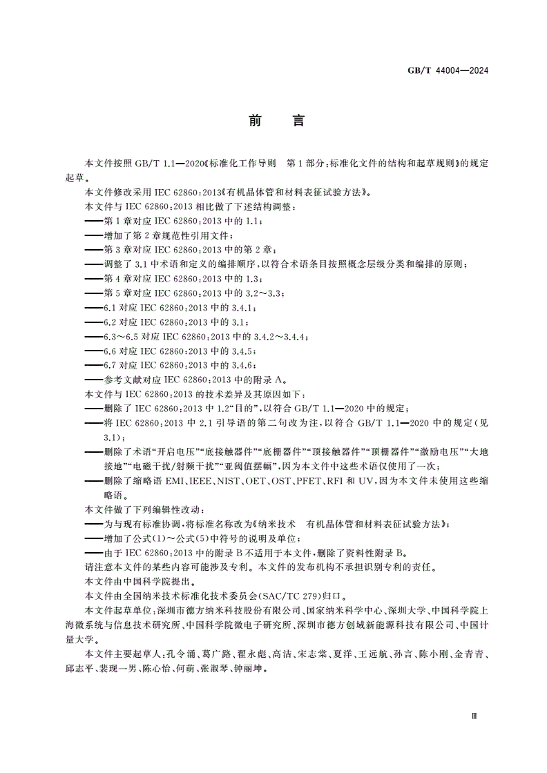 GB/T 44004-2024 纳米技术 有机晶体管和材料表征试验方法-第3页
