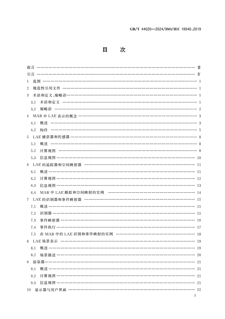 GB/T 44020-2024 信息技术 计算机图形图像处理和环境数据表示 混合与增强现实中实时人物肖像和实体的表示-第2页