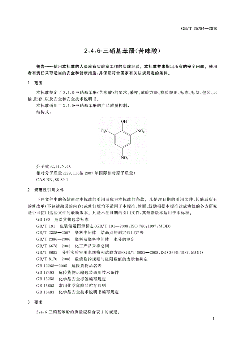 GB/T 25784-2010 2,4,6-三硝基苯酚(苦味酸)-第3页