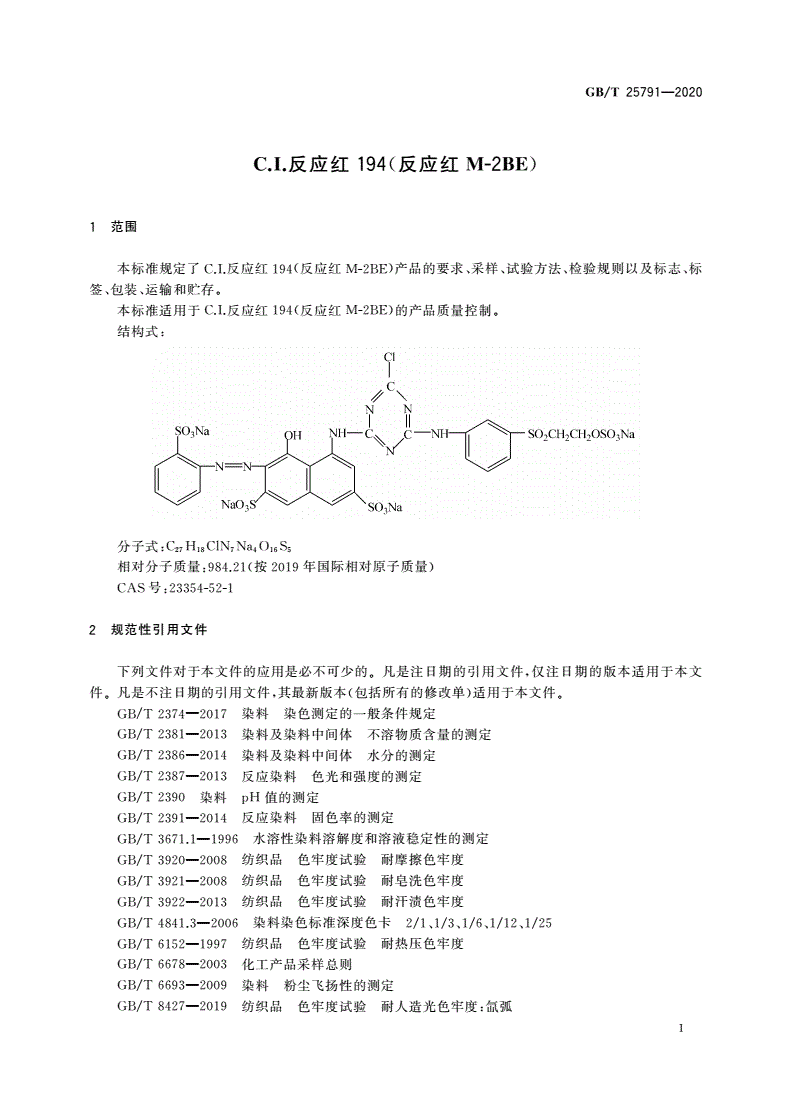 GB/T 25791-2020 C.I.反应红194(反应红M-2BE)-第3页