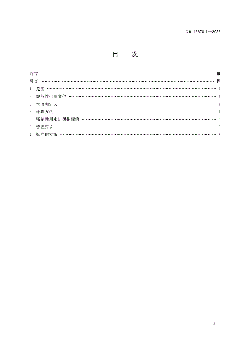 GB 45670.1-2025 黄河流域服务业用水定额 第1部分：宾馆-第2页