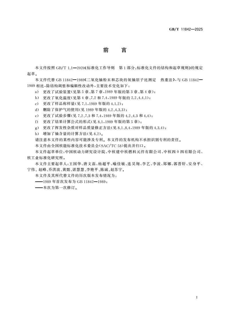 GB/T 11842-2025 二氧化铀粉末和芯块的氧铀原子比测定 热重法-第2页
