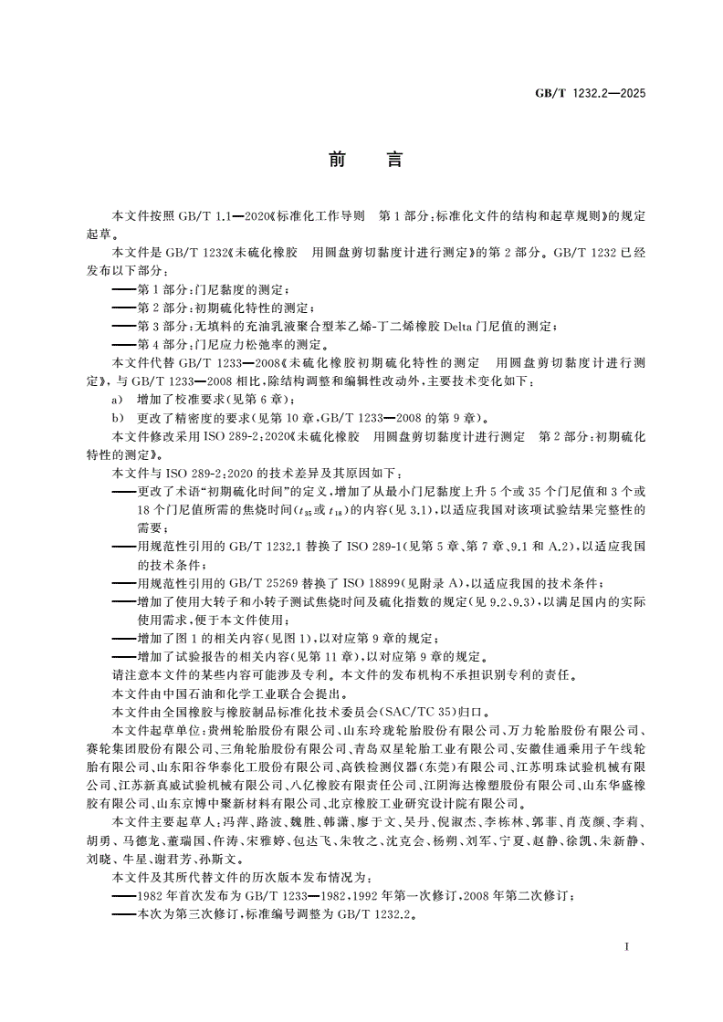 GB/T 1232.2-2025 未硫化橡胶 用圆盘剪切黏度计进行测定 第2部分：初期硫化特性的测定-第2页