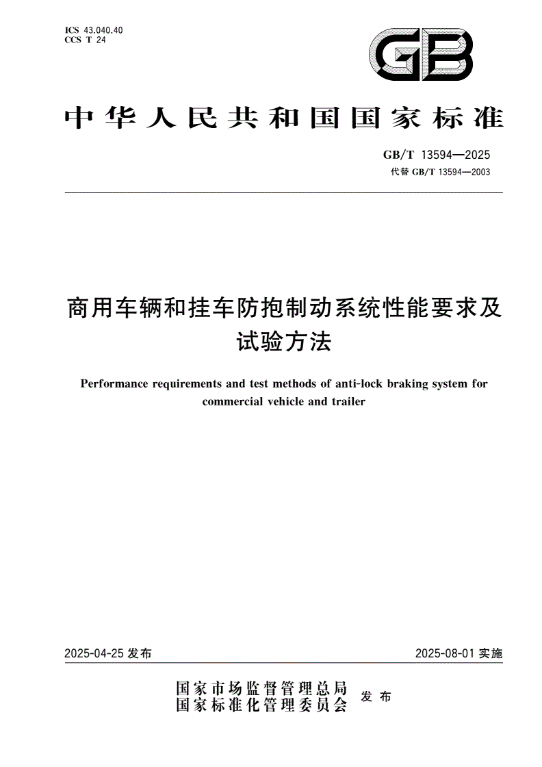 GB/T 13594-2025 商用车辆和挂车防抱制动系统性能要求及试验方法-第1页