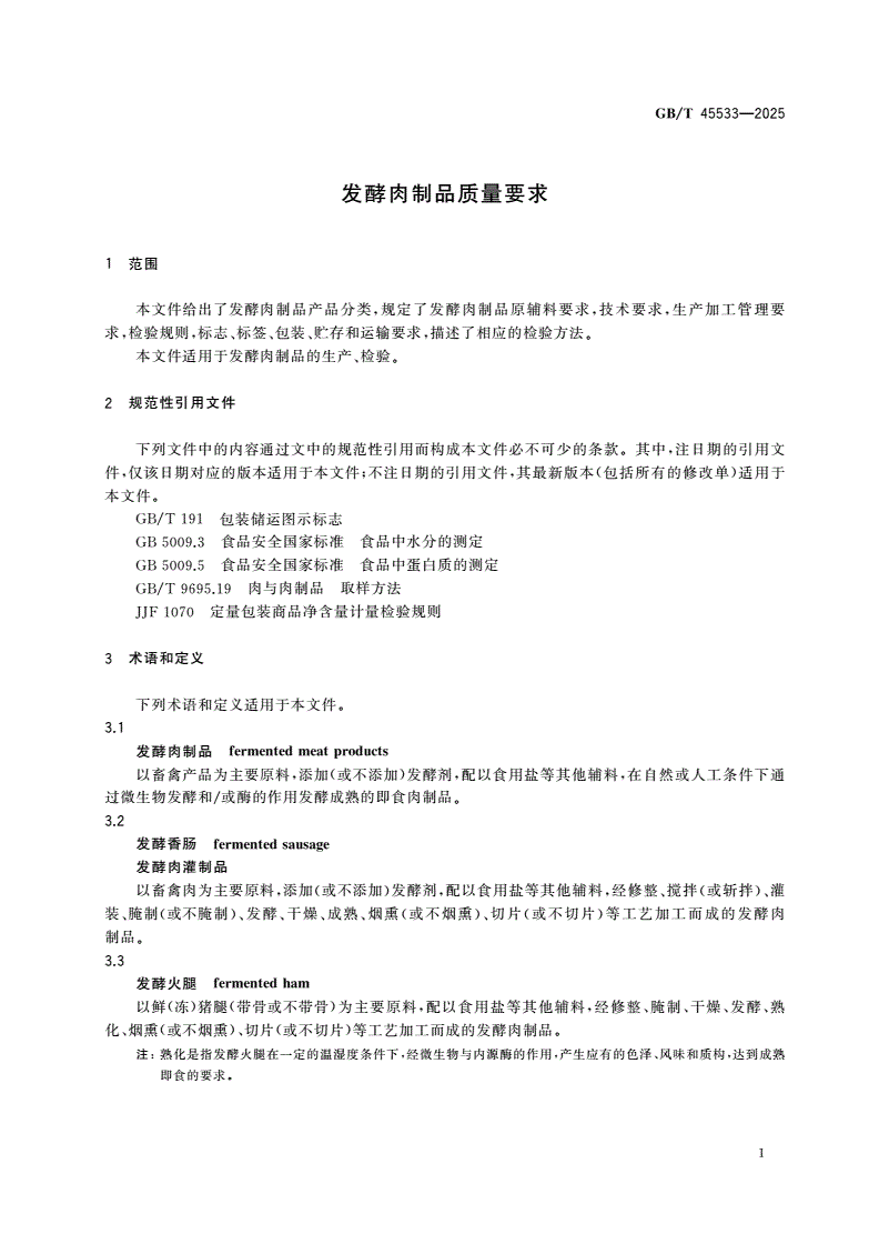GB/T 45533-2025 发酵肉制品质量要求-第3页