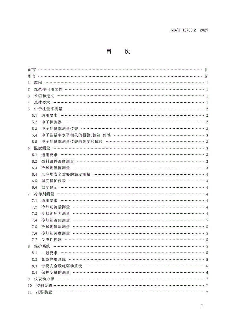 GB/T 12789.2-2025 核反应堆仪表准则 第2部分：压水堆-第2页