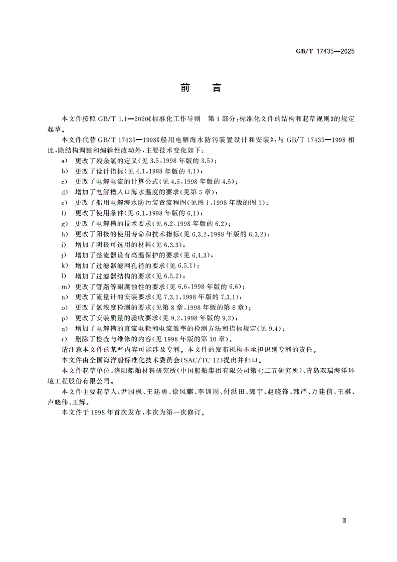 GB/T 17435-2025 船用电解海水防污装置设计和安装-第3页