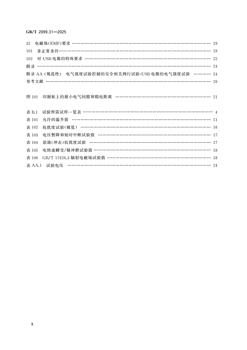 GB/T 2099.31-2025 家用和类似用途插头插座 第31部分：装有USB电源的插座的特殊要求-第3页