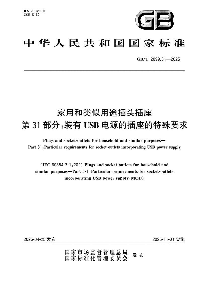 GB/T 2099.31-2025 家用和类似用途插头插座 第31部分：装有USB电源的插座的特殊要求-第1页