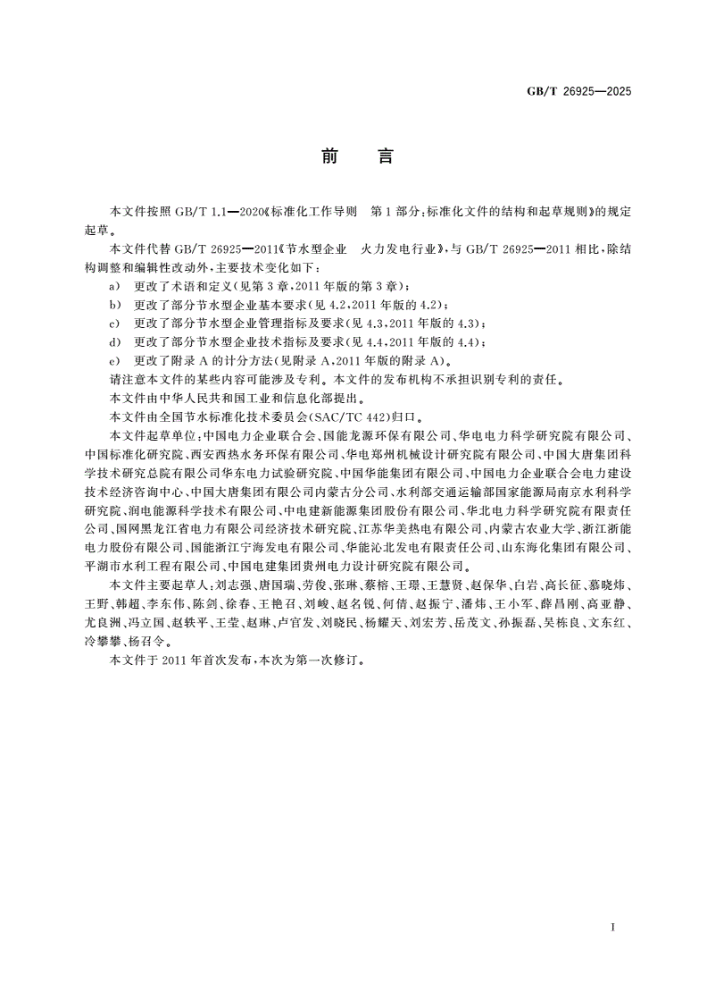 GB/T 26925-2025 节水型企业 火力发电行业-第2页