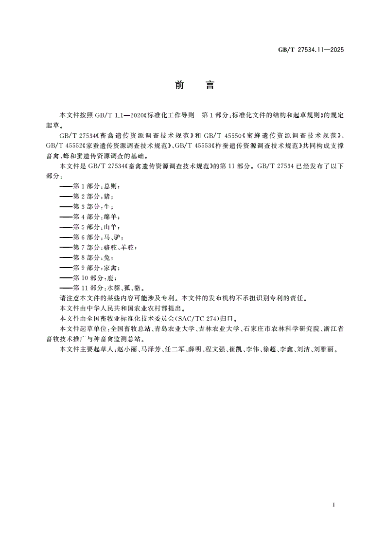 GB/T 27534.11-2025 畜禽遗传资源调查技术规范 第11部分：水貂、狐、貉-第2页