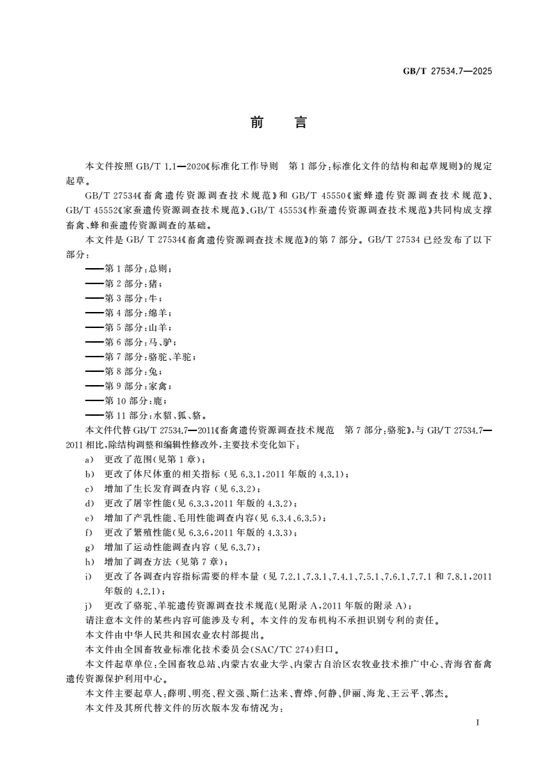 GB/T 27534.7-2025 畜禽遗传资源调查技术规范 第7部分：骆驼、羊驼-第2页
