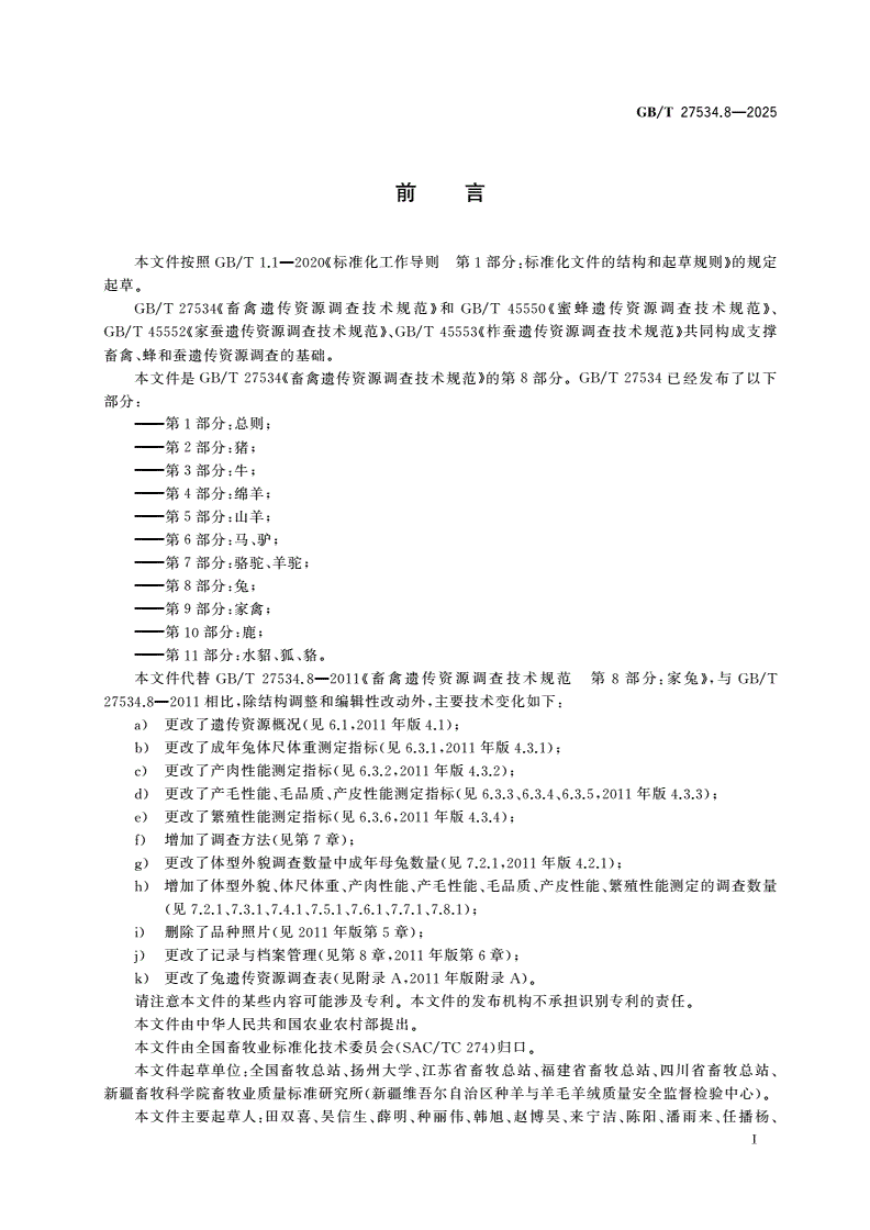 GB/T 27534.8-2025 畜禽遗传资源调查技术规范 第8部分：兔-第2页