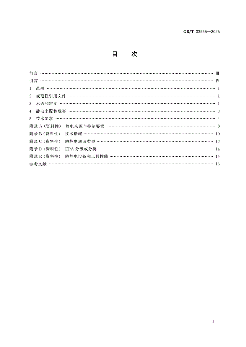 GB/T 33555-2025 洁净室及相关受控环境 静电控制技术要求-第2页
