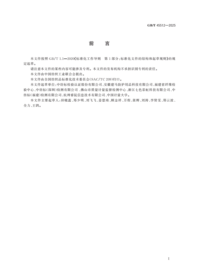 GB/T 45512-2025 纺织品 定量化学分析 聚苯并咪唑纤维与某些其他纤维的混合物-第2页
