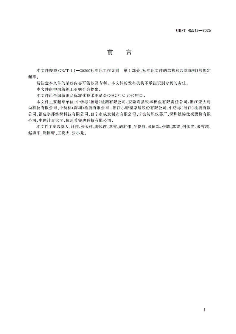 GB/T 45513-2025 纺织品 织物掉毛程度的测定 洗涤法-第2页