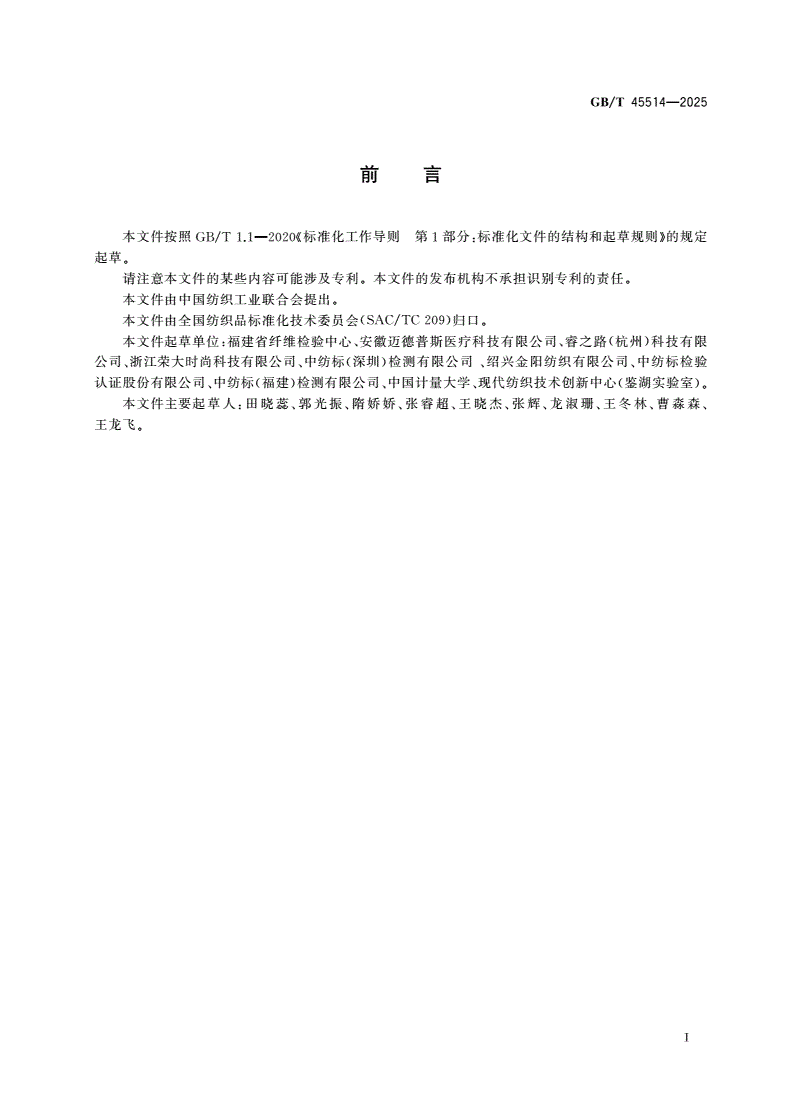 GB/T 45514-2025 纺织品 定量化学分析 聚芳酯纤维与某些其他纤维的混合物-第2页