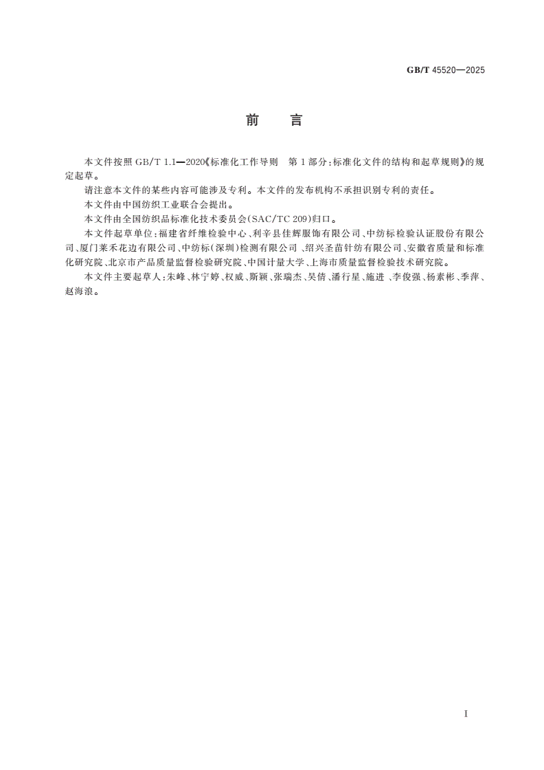 GB/T 45520-2025 纺织品 1-乙烯基咪唑和2-甲基咪唑的测定-第2页