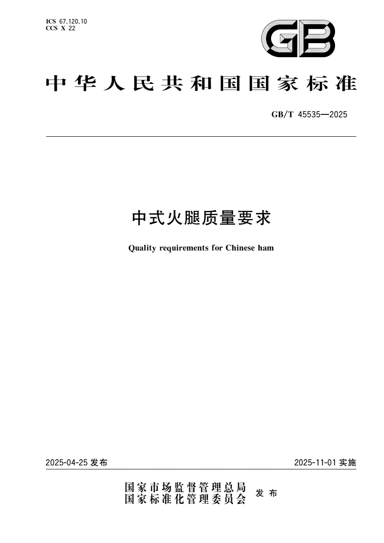 GB/T 45535-2025 中式火腿质量要求-第1页