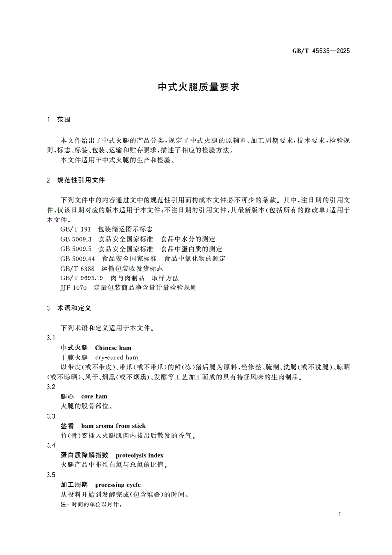 GB/T 45535-2025 中式火腿质量要求-第3页