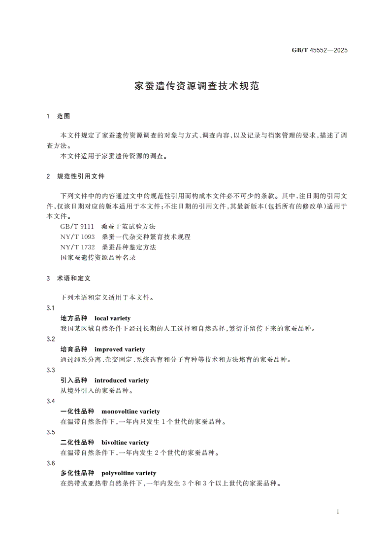 GB/T 45552-2025 家蚕遗传资源调查技术规范-第3页