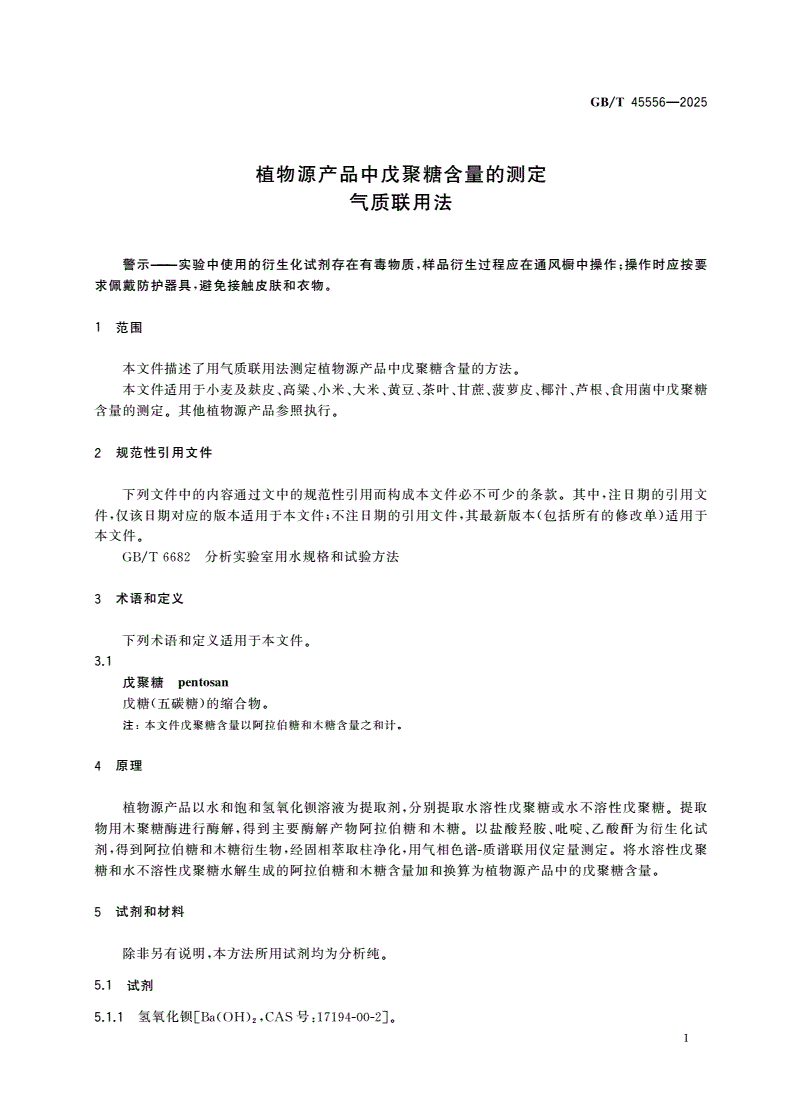 GB/T 45556-2025 植物源产品中戊聚糖含量的测定 气质联用法-第3页