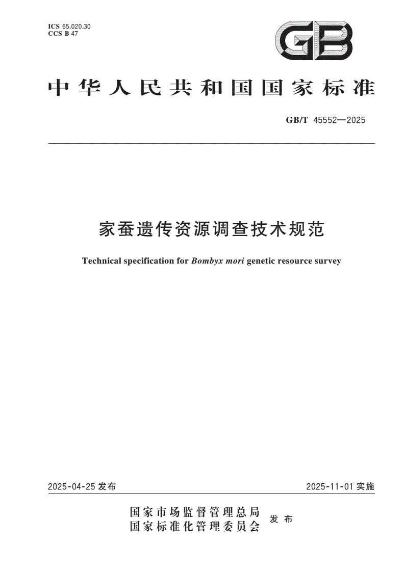 GB/T 45552-2025 家蚕遗传资源调查技术规范-第1页