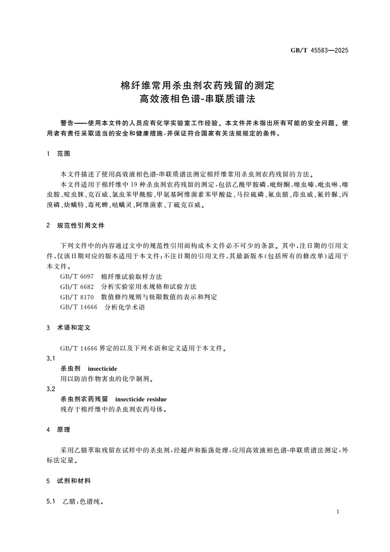 GB/T 45583-2025 棉纤维常用杀虫剂农药残留的测定 高效液相色谱-串联质谱法-第3页