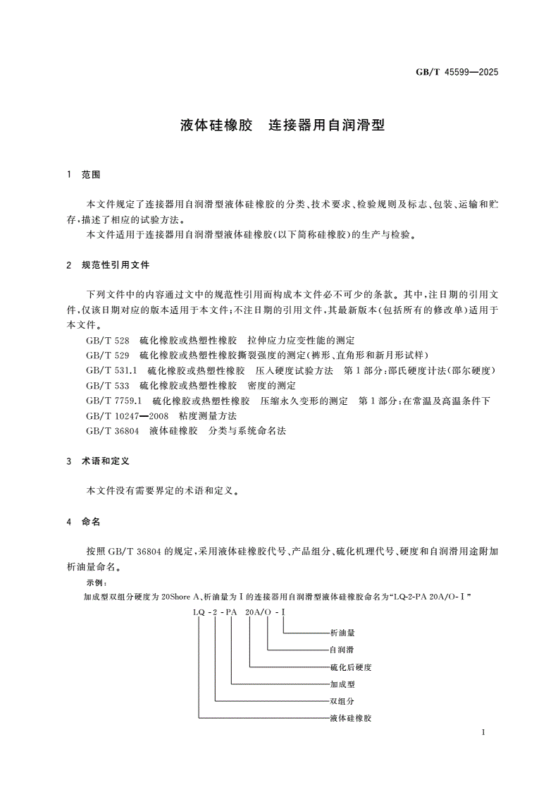 GB/T 45599-2025 液体硅橡胶 连接器用自润滑型-第3页