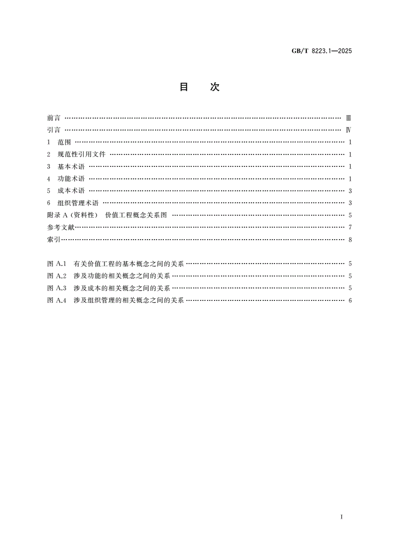 GB/T 8223.1-2025 价值工程 第1部分：通用术语-第2页
