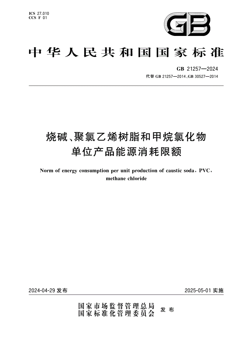 GB 21257-2024 烧碱、聚氯乙烯树脂和甲烷氯化物单位产品能源消耗限额-第1页