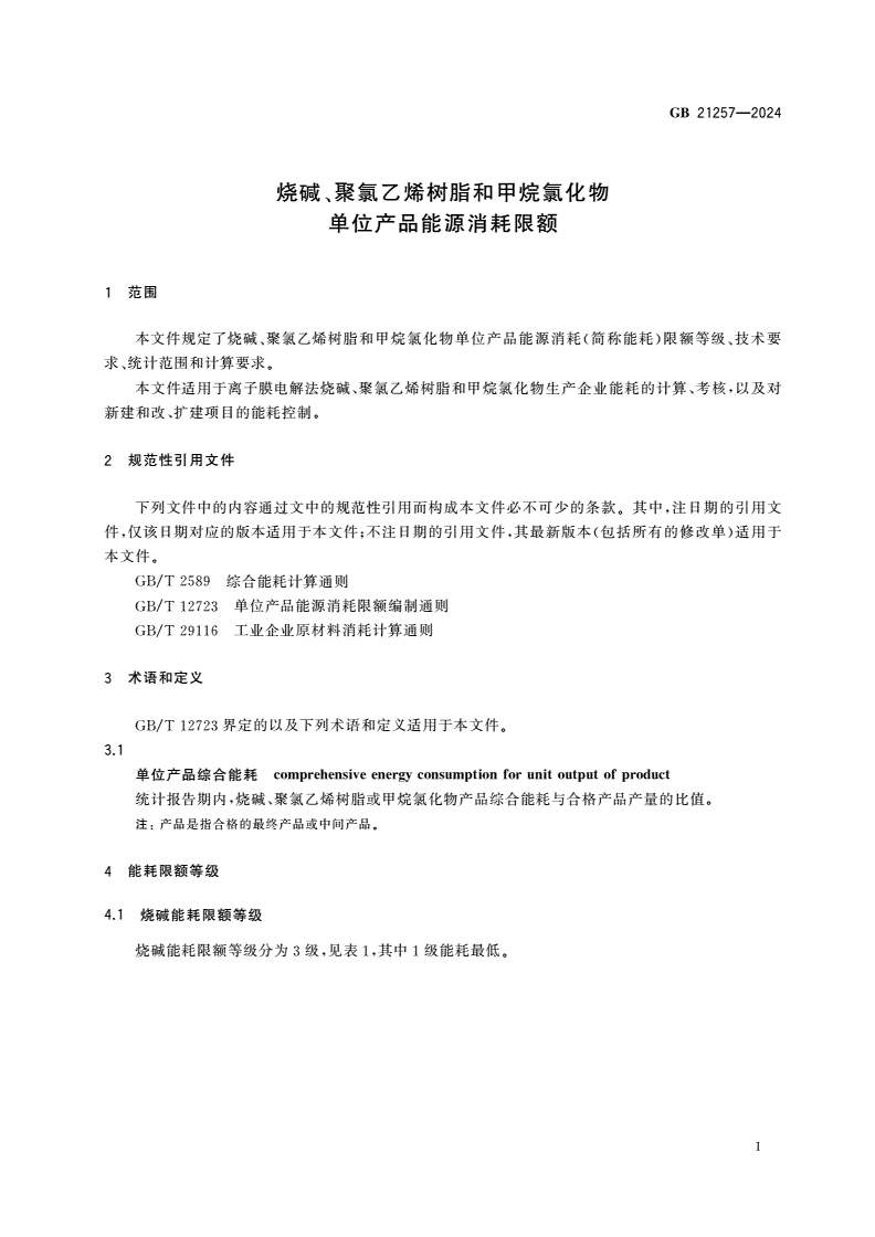 GB 21257-2024 烧碱、聚氯乙烯树脂和甲烷氯化物单位产品能源消耗限额-第3页