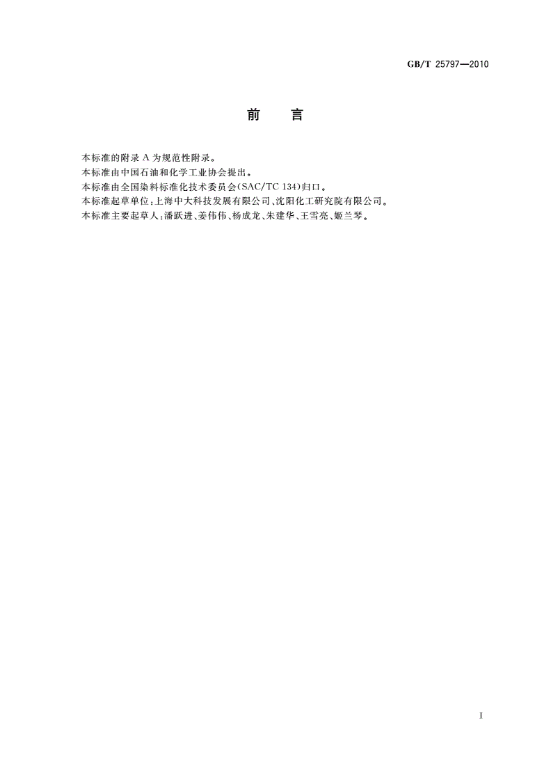 GB/T 25797-2010 纺织平网印花制版单液型感光乳液-第2页