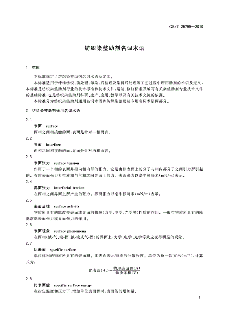 GB/T 25799-2010 纺织染整助剂名词术语-第3页