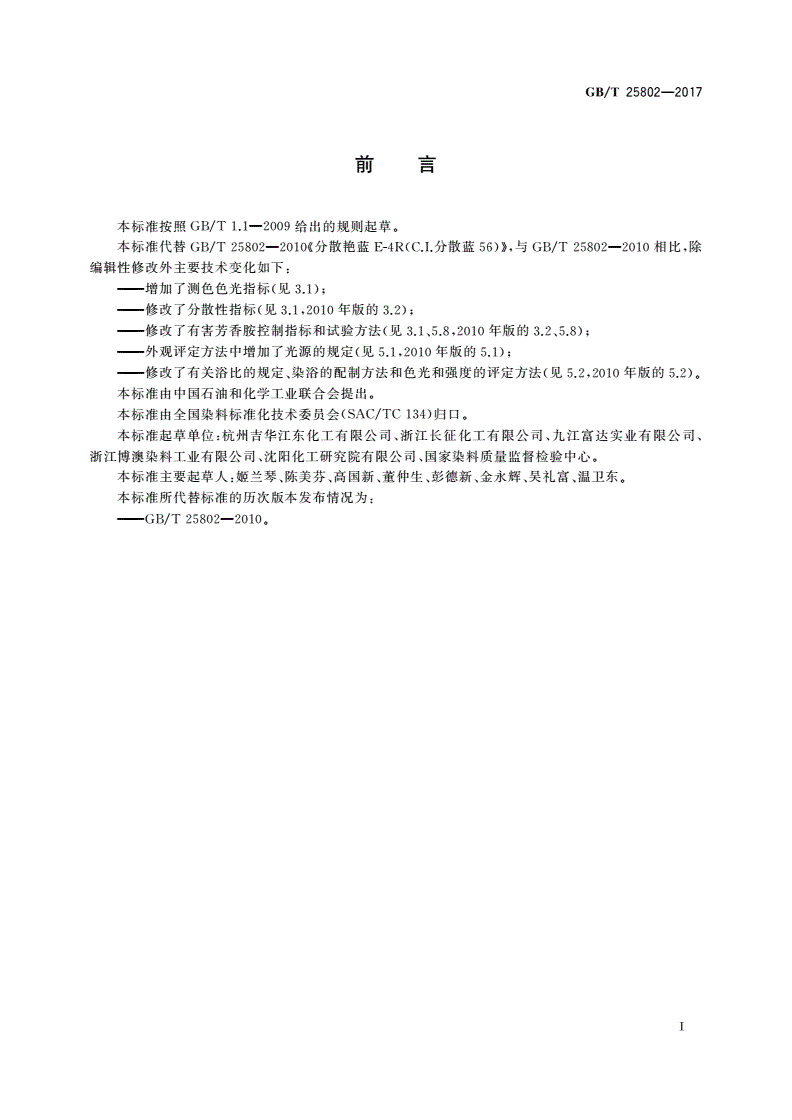 GB/T 25802-2017 分散艳蓝E-4R(C.I.分散蓝56)-第2页