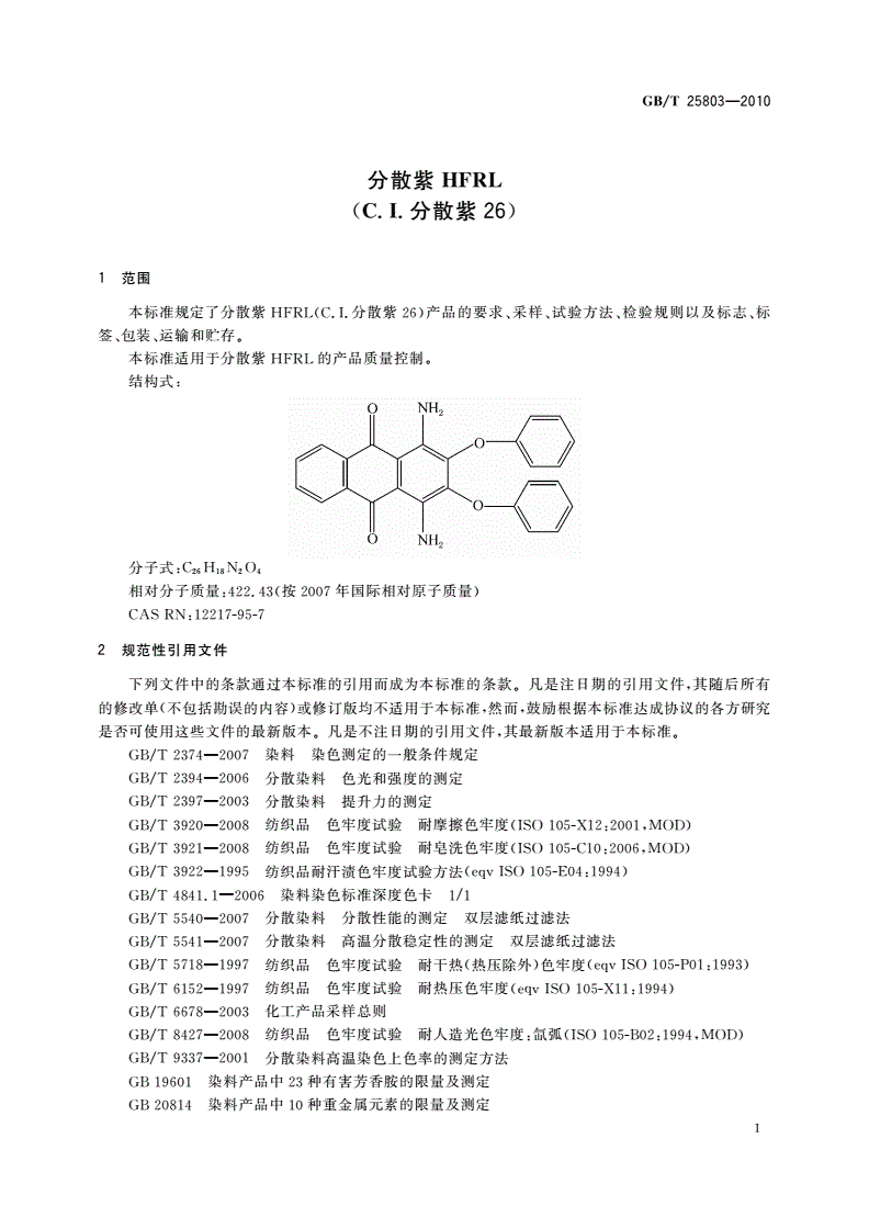 GB/T 25803-2010 分散紫HFRL(C.I.分散紫26)-第3页