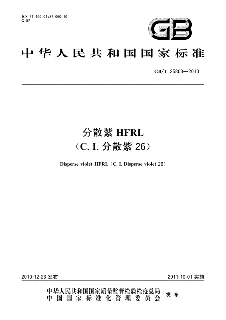 GB/T 25803-2010 分散紫HFRL(C.I.分散紫26)-第1页